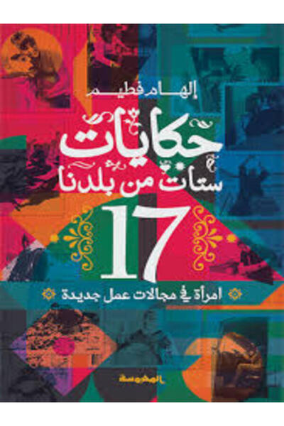 Dar Al Mahrousa Publishing حكايات ستات من بلدنا