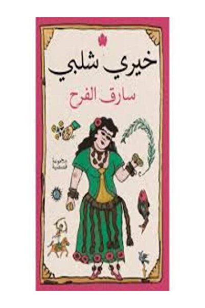Dar Al Karma سارق الفرح