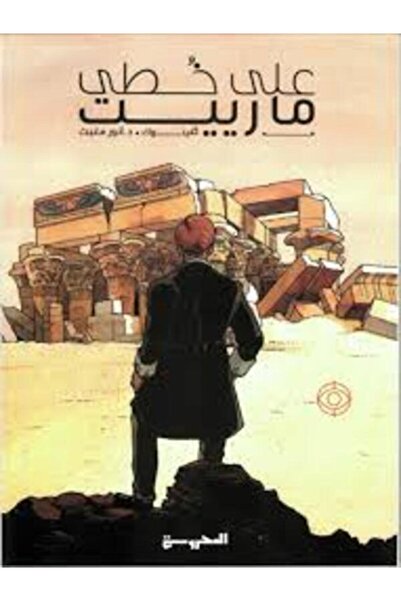 Dar Al Mahrousa Publishing على خطى مارييت