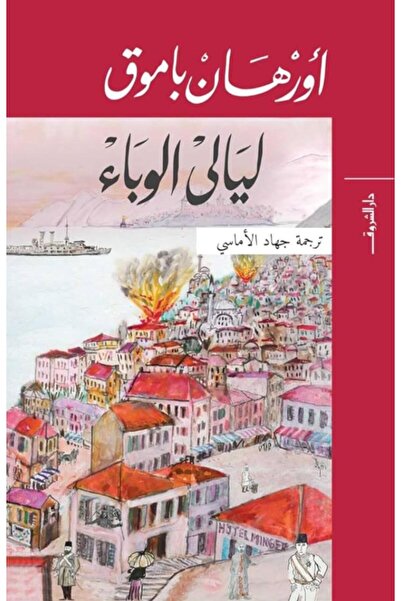 Book ليالي الوباء