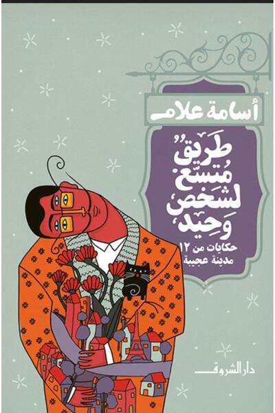 Book طريق متسع لشخص وحيد