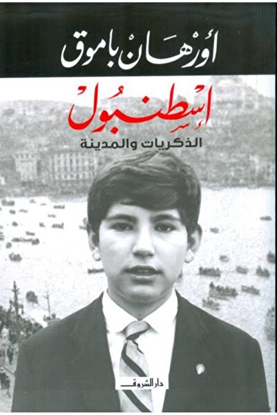 Book إسطنبول الذكريات والمدينة