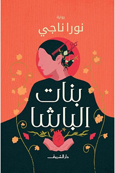 Book بنات الباشا