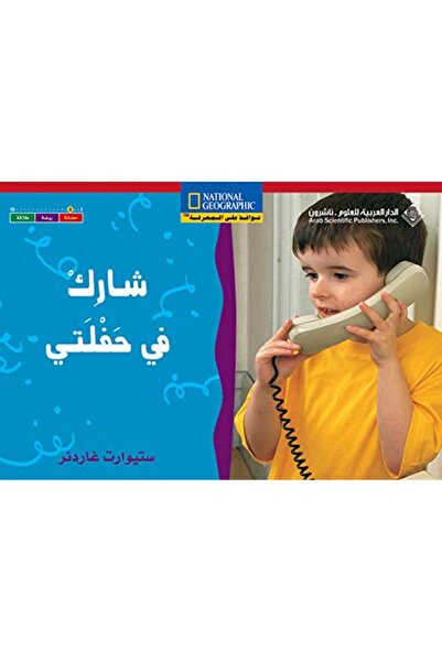Arab Scientific Publishers شاريك في حفلات (لغةين)