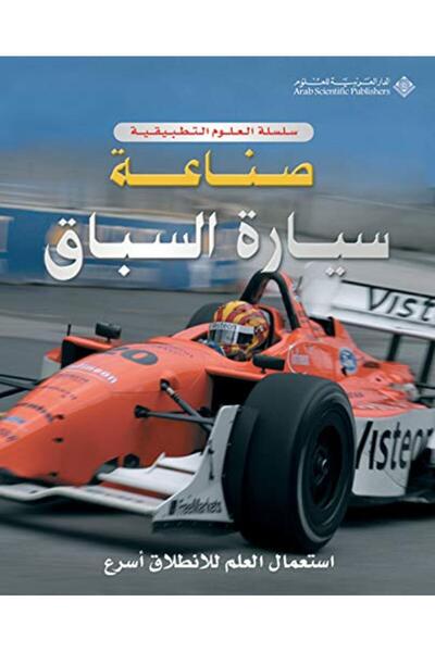 Arab Scientific Publishers Sinaat Sayarat Al Sibaq