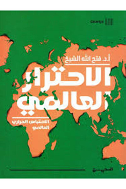 Dar Al Mahrousa Publishing الاحترار العالمي