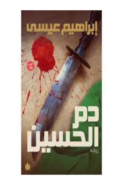 Dar Al Karma دم الحسين