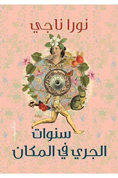 Book سنوات الجري في المكان