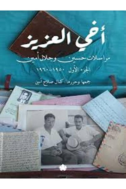 Dar Al Karma أخي العزيز - مراسلات حسين وجلال أمين ج1