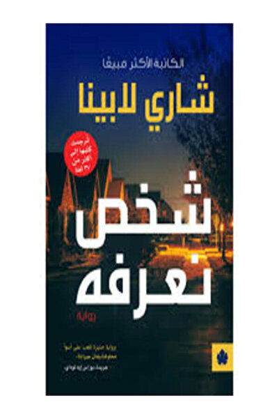 Dar Al Karma شخص نعرفه