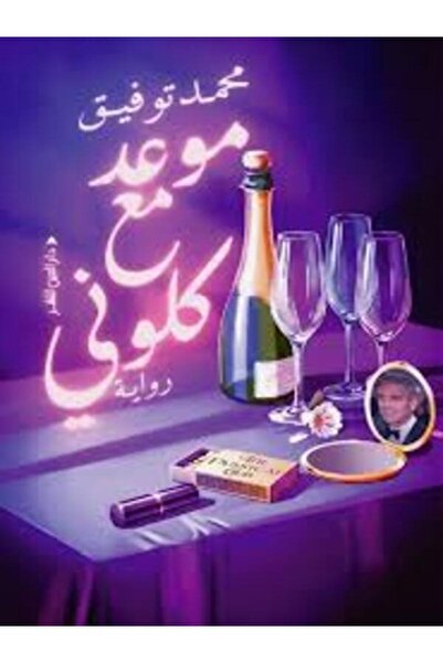 Dar Al Ain موعد مع كلوني