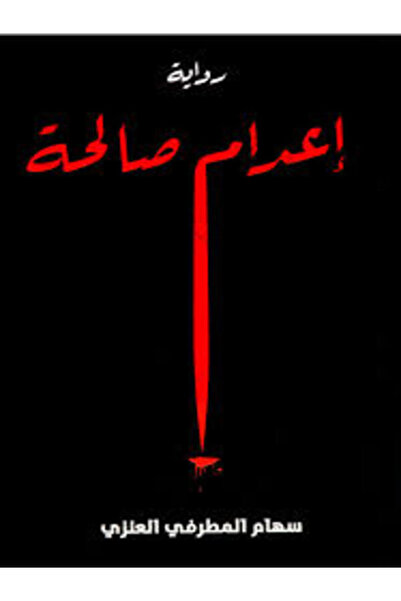 Dar Afaq Kuwait إعدام صالحة