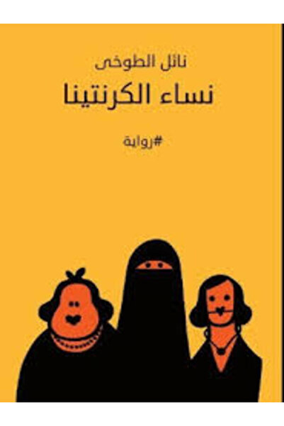 Dar Al Karma نساء الكرنتيتا