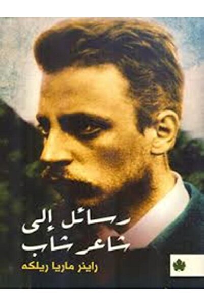 Dar Al Karma رسائل إلى شاعر شاب