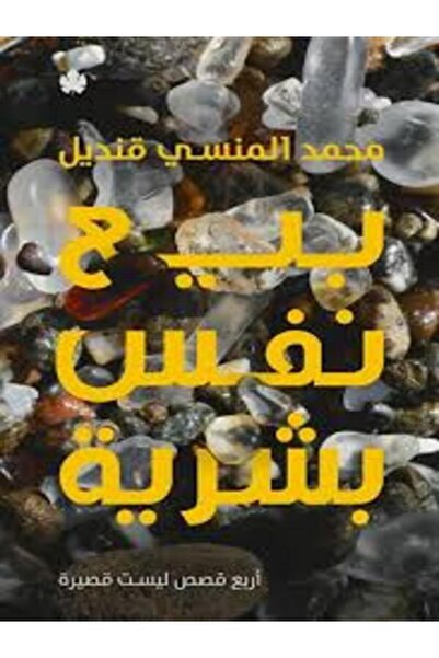 Dar Al Karma بيع نفس بشرية