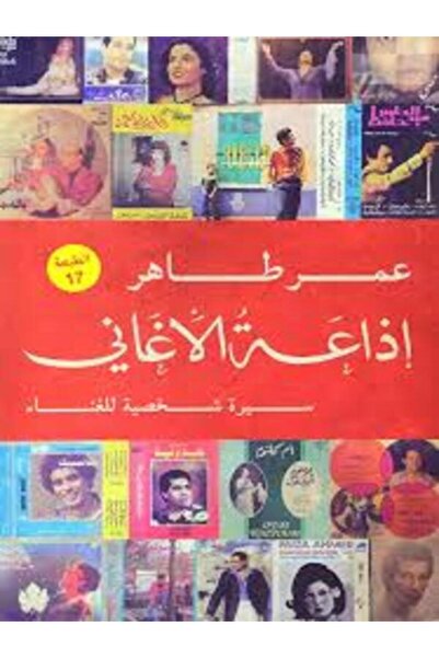 Dar Al Karma إذاعة الأغاني : سيرة شخصية للغناء