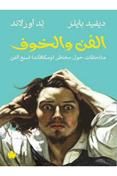 Dar Al Karma الفن والخوف