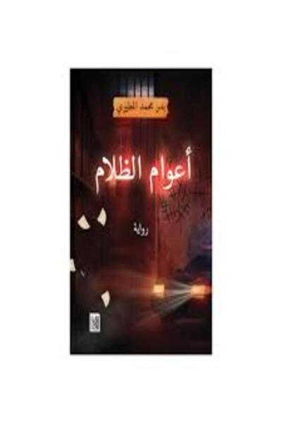 Dar Afaq Kuwait أعوام الظلام