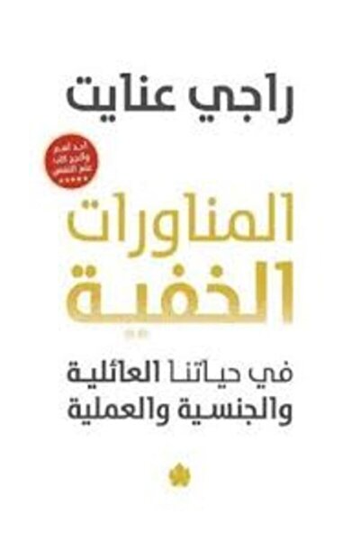 Dar Al Karma المناورات الخفية في حياتنا العائلية والجنسية والعملية