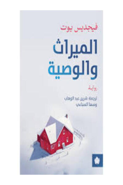 Dar Al Karma الميراث والوصية