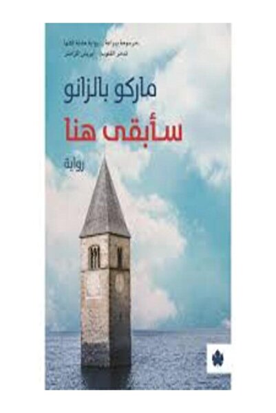 Dar Al Karma سأبقى هنا