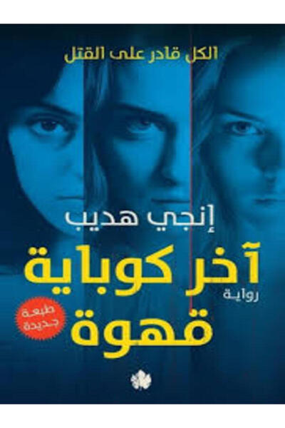 Dar Al Karma آخر كوباية قهوة