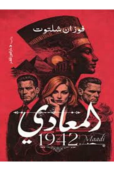 Dar Al Ain المعادي 1942