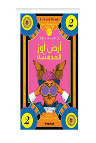 Dar Al Mahrousa Publishing أرض أوز المدهشة (سلسلة أوز ج2)