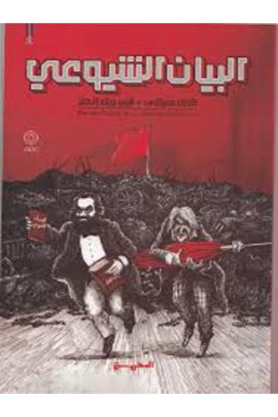 Dar Al Mahrousa Publishing البيان الشيوعى