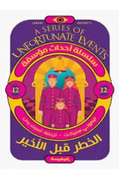 Dar Al Mahrousa Publishing سلسلة أحداث مؤسفة-الخطر قبل الأخير
