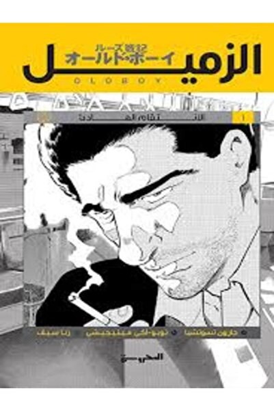 Dar Al Mahrousa Publishing الزميل ج1 (الانتقام الهادئ)