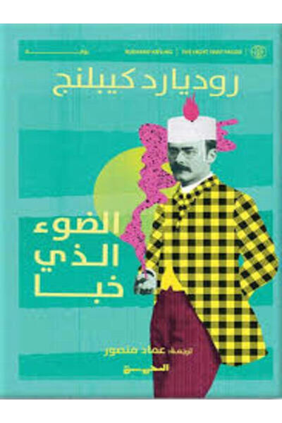 Dar Al Mahrousa Publishing الضوء الذي خبا