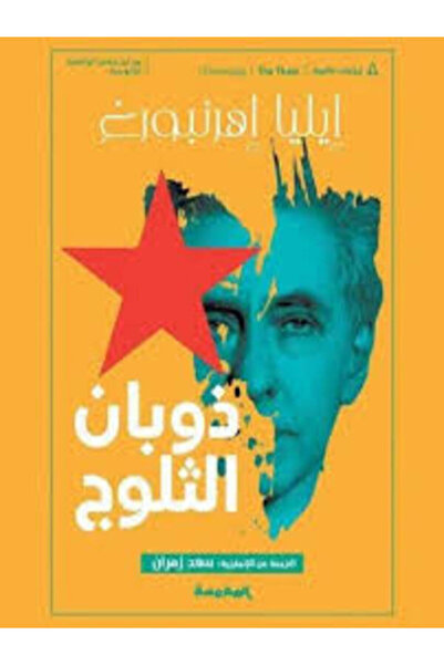Dar Al Mahrousa Publishing ذوبان الثلوج