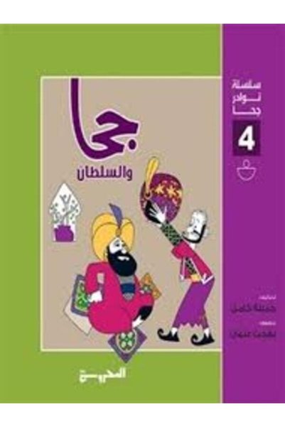 Dar Al Mahrousa Publishing Ghazawa and the Sultan (سلسلة نوادر جحا 4)
