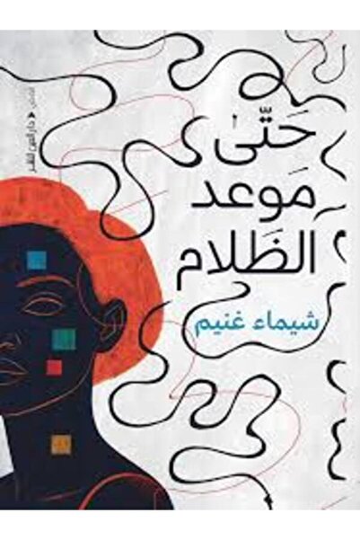 Dar Al Ain حتى موعد الظلام