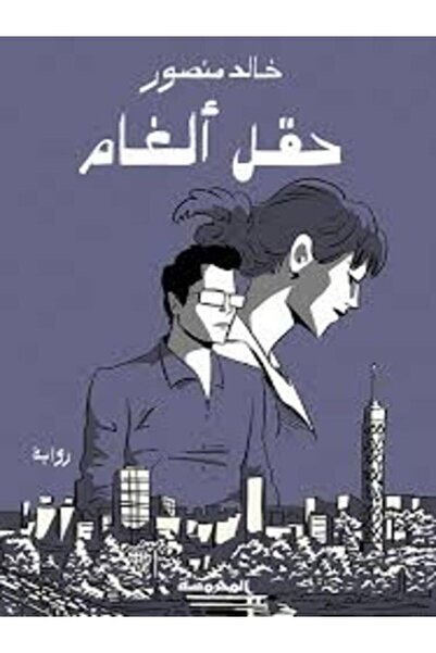Dar Al Mahrousa Publishing حقل ألغام