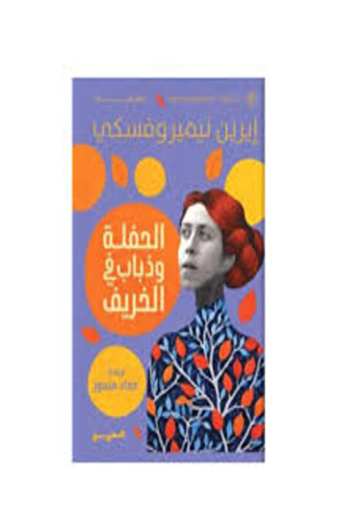 Dar Al Mahrousa Publishing الحفلة وذباب في الخريف