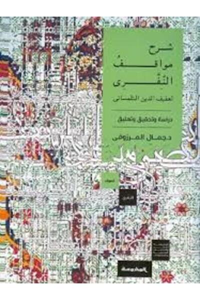 Dar Al Mahrousa Publishing شرح مواقف النفرى