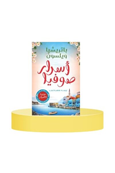 Dar Molhimon Publishing أسرار صوفيا