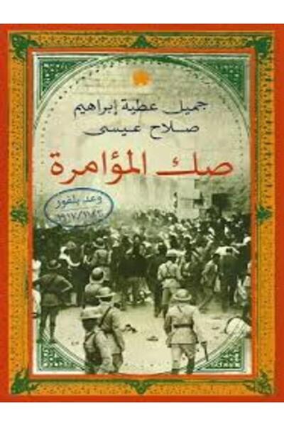 Dar Al Karma صك المؤامرة – وعد بلفور