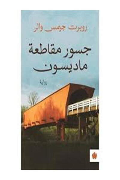Dar Al Karma جسور مقاطعة ماديسون