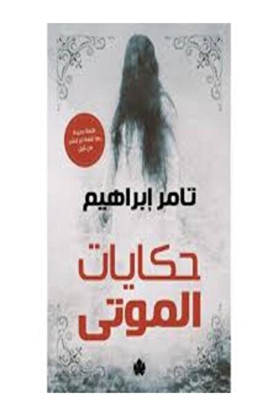 Dar Al Karma حكايات الموتي