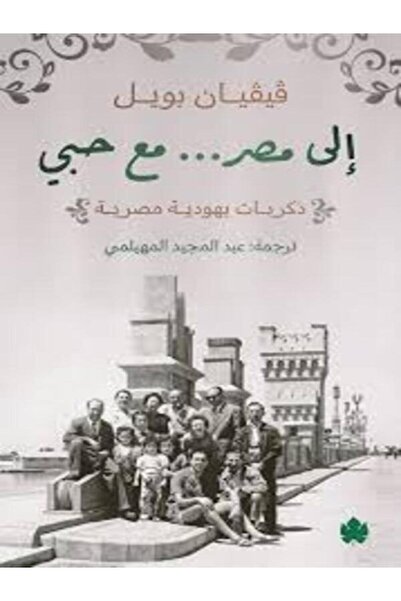 Dar Al Karma إلى مصر... مع حبي