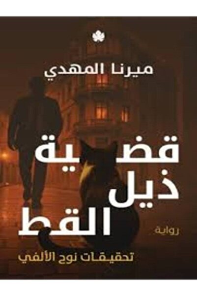Dar Al Karma قضية ذيل القط (تحقيقات نوح الألفي 4)