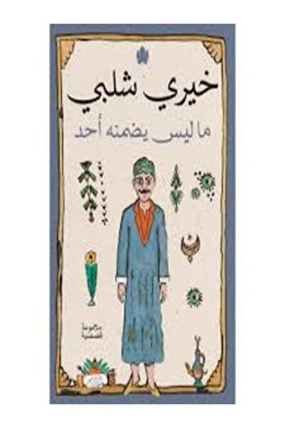 Dar Al Karma ما ليس يضمنه أحد