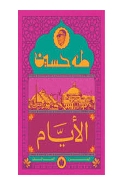 Dar Al Karma الأيام ج3 تسخة الجيب