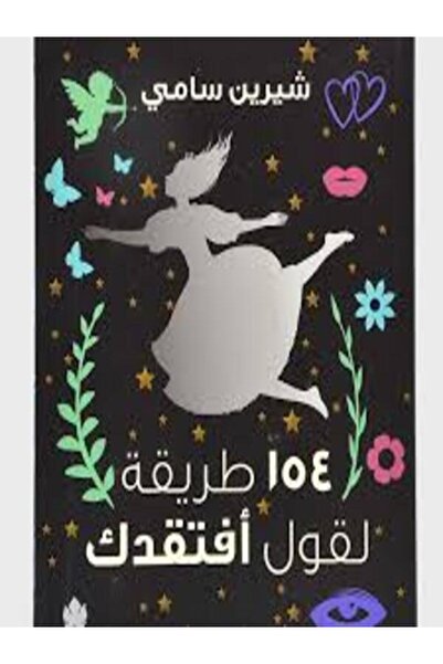 Dar Al Karma 154طريقة لقول أفتقدك