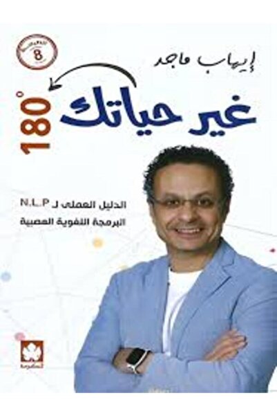 Dar Al Karma غير حياتك 180 درجة : الدليل العملي للبرمجة اللغوية العصبية