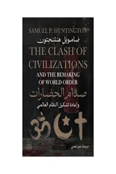 Book juice صدام الحضارات