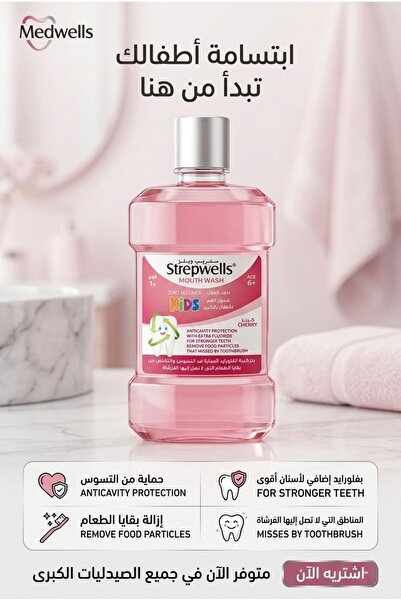 STREPWELLS ستريب ويلز غسول الفم للأطفال 250 مل - كريز Mouth Wash-Kids cherry ...